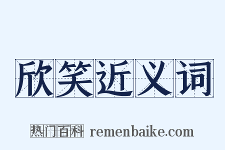 欣笑近义词是什么意思的图片